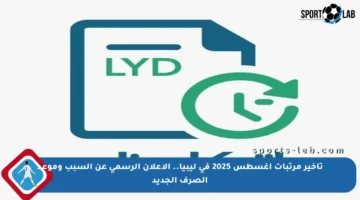 تأخير مرتبات أغسطس 2025 في ليبيا.. الإعلان الرسمي عن السبب وموعد الصرف الجديد